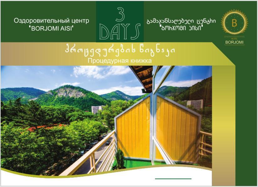 Guest House Боржоми Экстерьер фото
